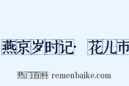 燕京岁时记·花儿市是什么意思的图片